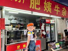 -东山口肥姨牛杂(东山口店)