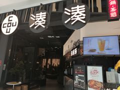 门面-湊湊火锅·茶憩(东城万达店)
