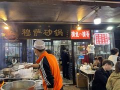 -清真·穆萨砂锅(大皮院店)