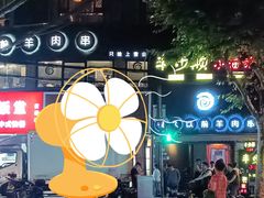 -很久以前羊肉串(打浦路店)