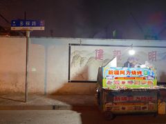 -新疆阿力烧烤