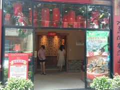 门面-李久其家民间餐厅(梅溪湖店)