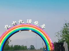 -九十九顶毡房(阜石路店)