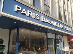 -巴黎贝甜(南京万达店)