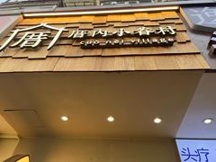 -厝内小眷村(长宁定西路店)