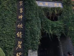 -天龙八部武侠城