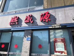 -熙盛源(永乐路店)