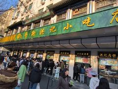 -牛街洪记小吃店(牛街店)