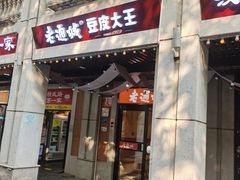 -老通城豆皮大王(吉庆街店)