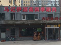 -马记伊源斋涮肉·清真菜(百子湾店)