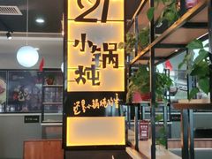-二十一分小锅炖(中心店)