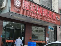 门面-胜记烧鹅美食