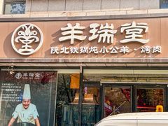 -羊瑞堂·横山炖羊肉·陕菜(未央路旗舰店)
