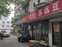 门面-安庆柴火馄饨(马道街店)