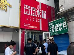 -玲玲米粉·新疆现炒米粉(大十字总店)