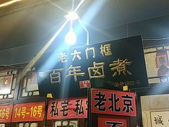 门面-六爷门框百年卤煮