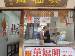 -万福兴糕团(万福兴山塘街直营店)