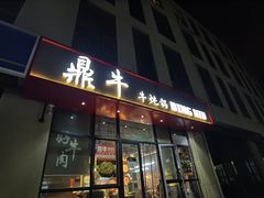 -鼎牛牛炖锅·烤串(温泉路店)