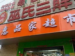 -皖北巫氏三胖地锅鸡(长淮总店)