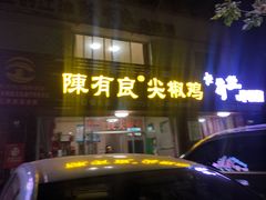 门面-陈有良尖椒鸡(江津总店)