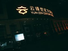 -云海轩·海鲜自助-河北云瑧世纪大饭店1F