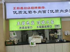 -王菊美食街·王菊面馆(总店)