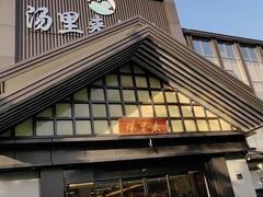 -汤里来温泉
