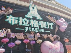 -布拉格餐厅· 中欧捷克菜(全国首店)