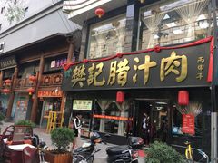 门面-樊记腊汁肉(竹笆市总店)