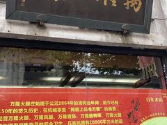 门面-万隆火腿庄