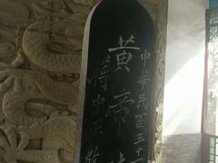 -黄帝陵