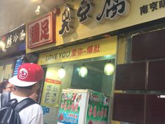 -国足臭豆腐(明瓦廊店)