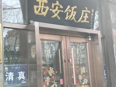 -老西安饭庄(鼓楼店)