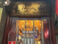 -束河人家(南锣鼓巷店)