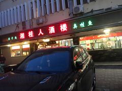 -湘桂人酒楼(西便门店)