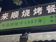 -同来顺烧烤餐厅(哈尔滨道店)