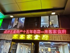 门面-来客家食府 · 福建客家菜(厦禾路店)