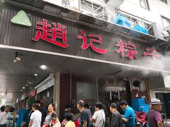 门面-赵记粽子(司前街店)