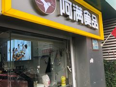 门面-阿满卤香鸡(新街口印象汇店)
