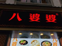 门面-八婆婆烧仙草(中山路店)