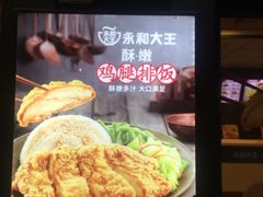-永和大王(宜山店)