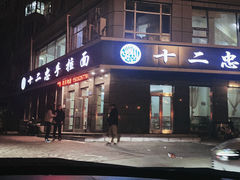 -十二忠手拉面(中华路店)