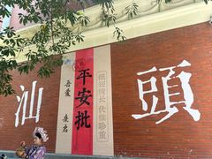 -汕头市小公园