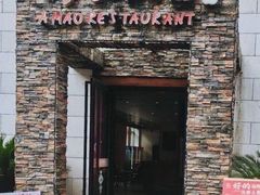 -阿毛饭店首店·宁波老字号(文化广场店)