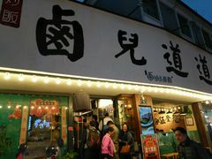 门面-卤儿道道(龙游路店)
