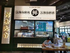 -阿金大白·上海菜馆(新天地店)