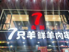 -古彭7只羊·招牌白串·碳锅羊肉旗舰店