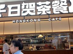 -千日贺茶餐厅(开发区安盛店)