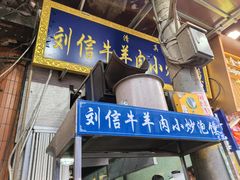 -刘信牛羊肉小炒泡馍(回民街店)