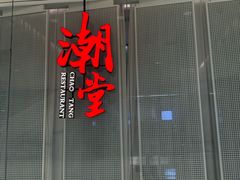 -潮堂 · 潮州菜(国贸商城店)